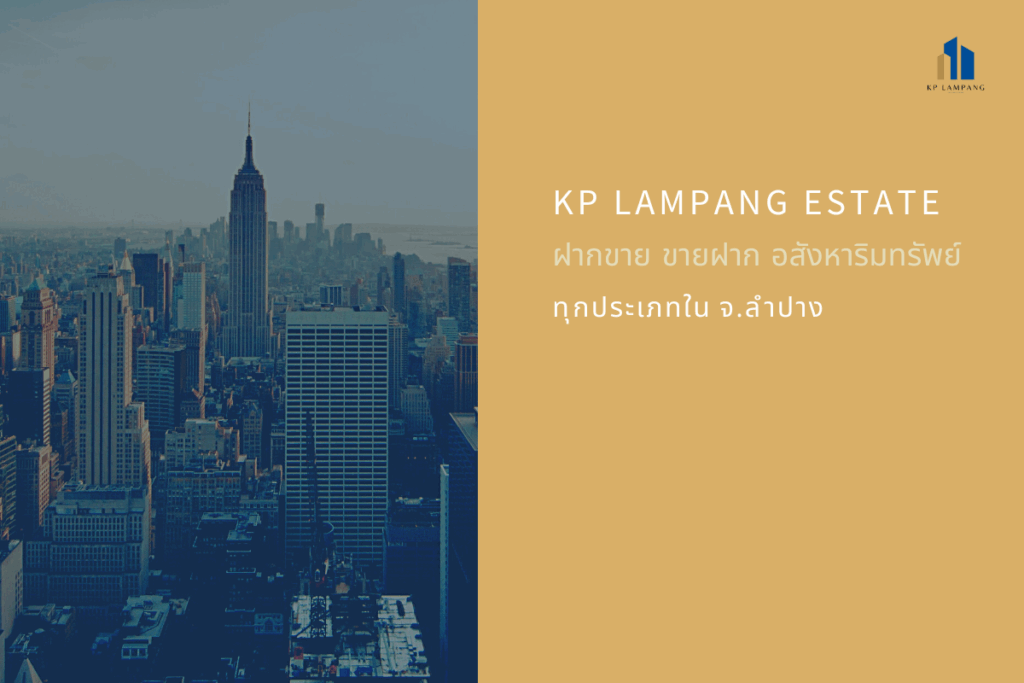 นายหน้าอสังหาลำปาง